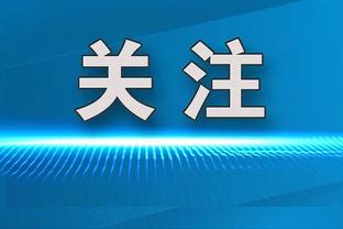 TJD谈球队近况不稳定：比赛要一场一场打 要专注于后续赛事